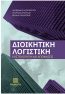 διοικητική-λογιστική-κοστολόγηση-και-αποφάσεις2