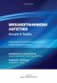 μηχανογραφημένη-λογιστική-θεωρία-πράξη