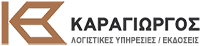ΚΑΡΑΓΙΩΡΓΟΣ Α.Ε. - ΛΟΓΙΣΤΙΚΕΣ ΥΠΗΡΕΣΙΕΣ - ΕΚΔΟΣΕΙΣ