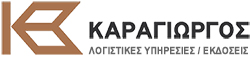 ΚΑΡΑΓΙΩΡΓΟΣ Α.Ε. - ΛΟΓΙΣΤΙΚΕΣ ΥΠΗΡΕΣΙΕΣ - ΕΚΔΟΣΕΙΣ