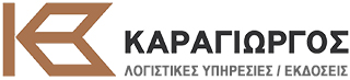 ΚΑΡΑΓΙΩΡΓΟΣ Α.Ε. - ΛΟΓΙΣΤΙΚΕΣ ΥΠΗΡΕΣΙΕΣ - ΕΚΔΟΣΕΙΣ