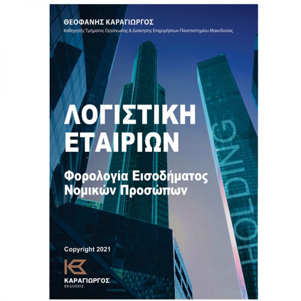 Λογιστική Εταιρειών - Φορολογία Εισοδήματος Νομικών Προσώπων