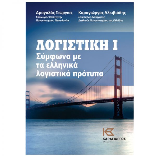 Λογιστική - Σύμφωνα με τα ελληνικά λογιστικά πρότυπα