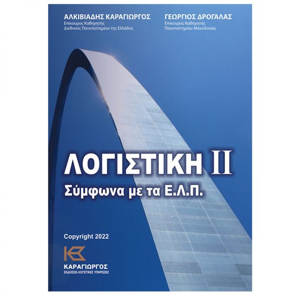 Λογιστική II - Σύμφωνα με τα ελληνικά λογιστικά πρότυπα