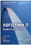 ΛΟΓΙΣΤΙΚΗ-ΙΙ